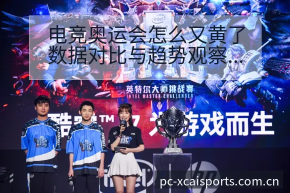 电竞奥运会怎么又黄了数据对比与趋势观察 - 爱体育