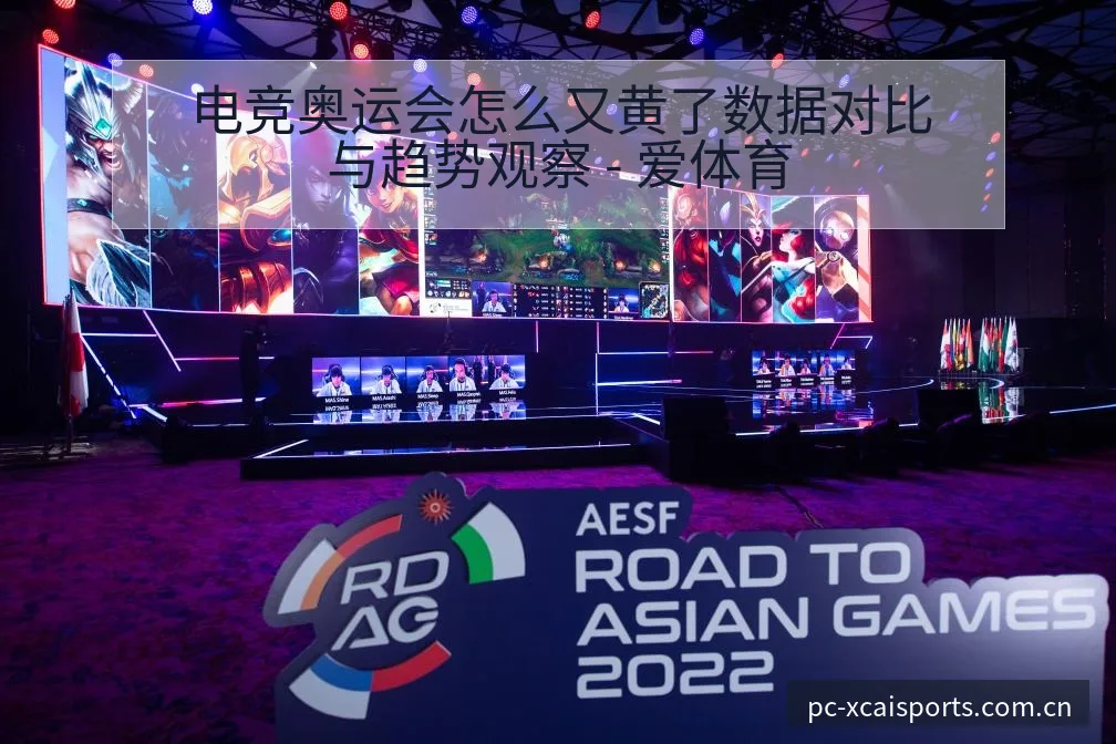 电竞奥运会怎么又黄了数据对比与趋势观察 - 爱体育