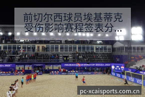 前切尔西球员埃基蒂克受伤影响赛程签表分析 - 爱体育
