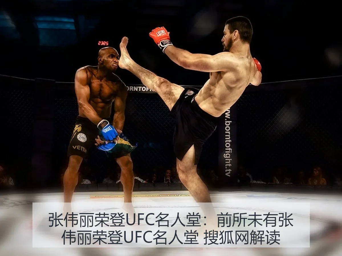 张伟丽荣登UFC名人堂:前所未有张伟丽荣登UFC名人堂