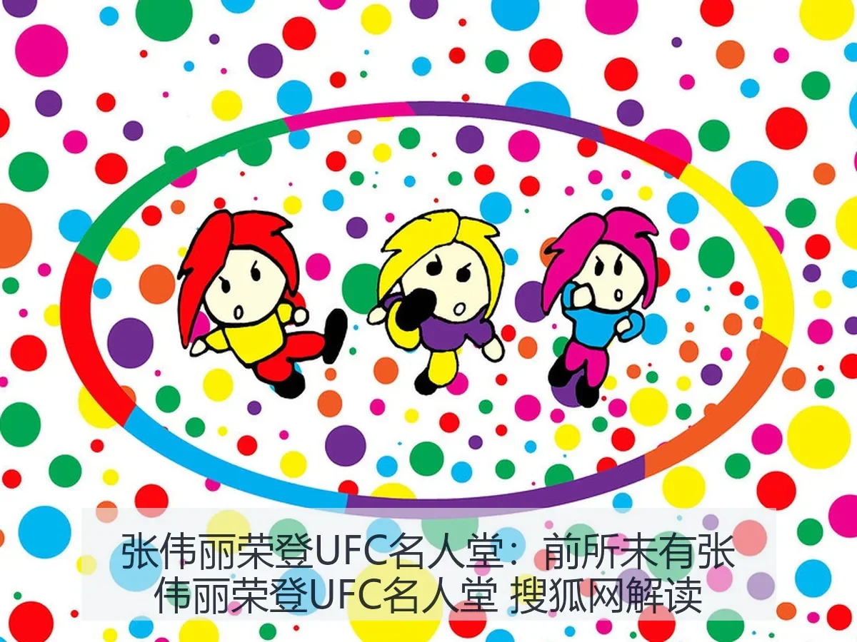 张伟丽荣登UFC名人堂：前所未有张伟丽荣登UFC名人堂