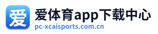 爱体育app下载中心